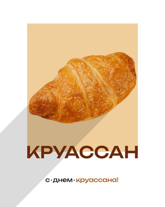 День круассана