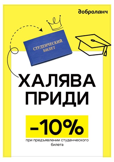 Скидка студентам 10%