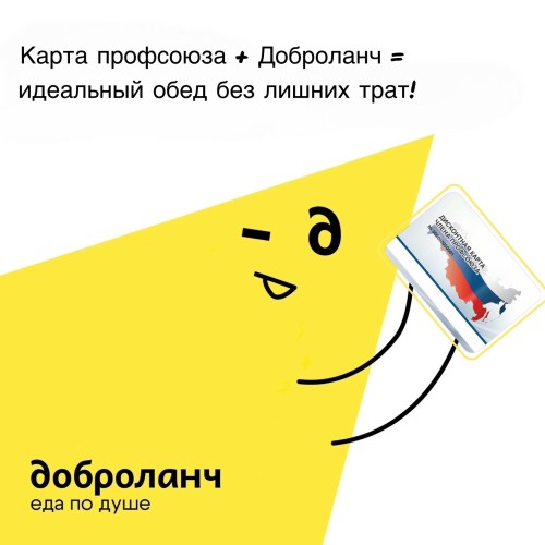 Доброланч стал официальным партнёром Профсоюза Республики Марий Эл! 