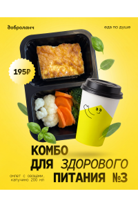 КОМБО ДЛЯ ЗДОРОВОГО ПИТАНИЯ от Доброланч